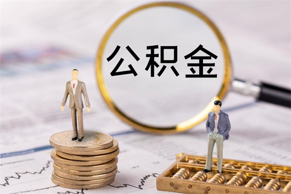 石家庄离职后公积金多久可以取（离职后公积金多久能提）