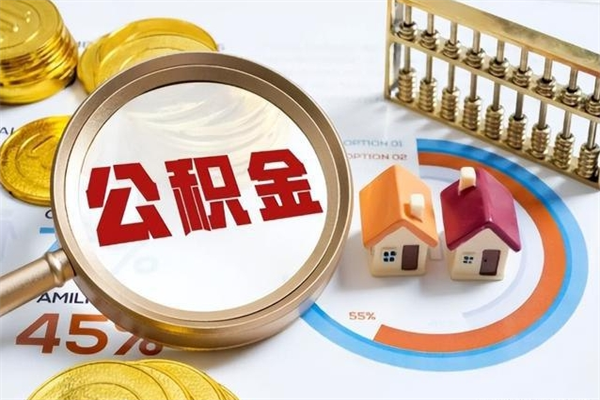 石家庄离职后直接可以取住房公积金吗（离职后能取住房公积金吗）