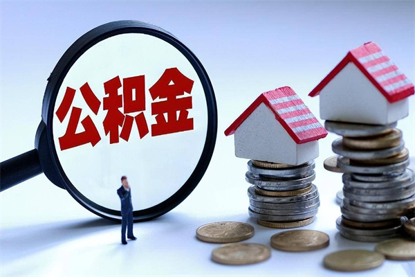 石家庄辞职后可以领取住房公积金吗（辞职后能领住房公积金吗）